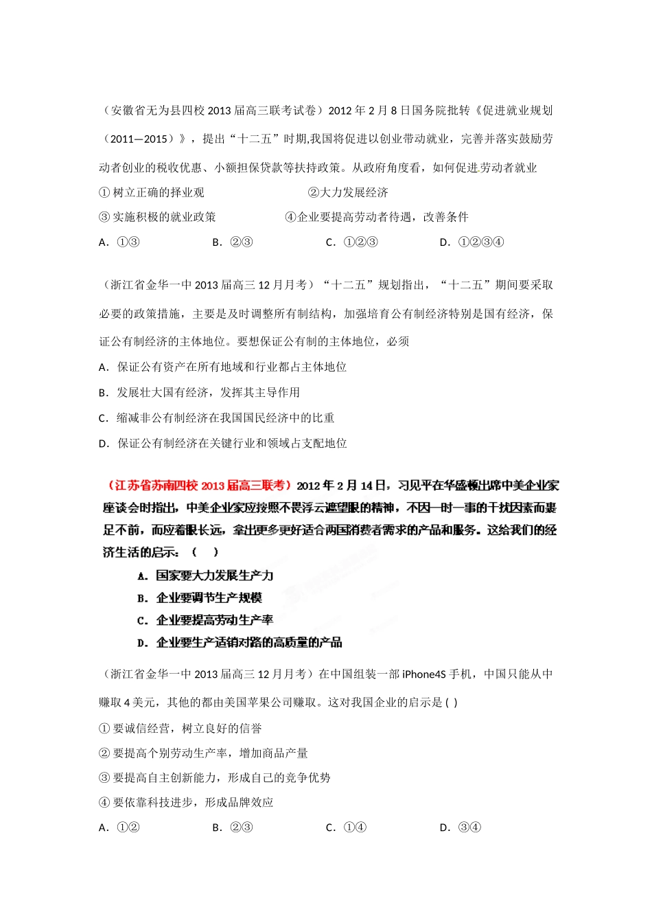 2013届高三政治 名校试题汇编 （第4期） 专题02 生产、劳动与经营（学生版）_第3页