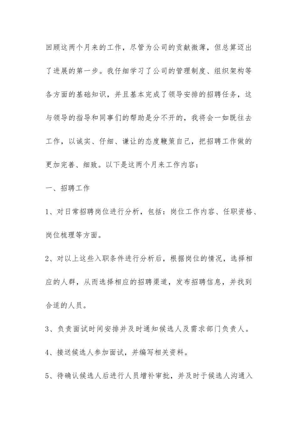 招聘专员试用期工作总结-_第2页