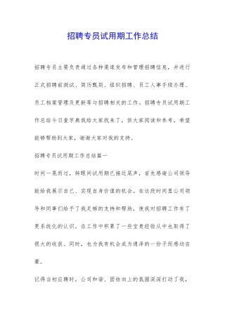 招聘专员试用期工作总结-