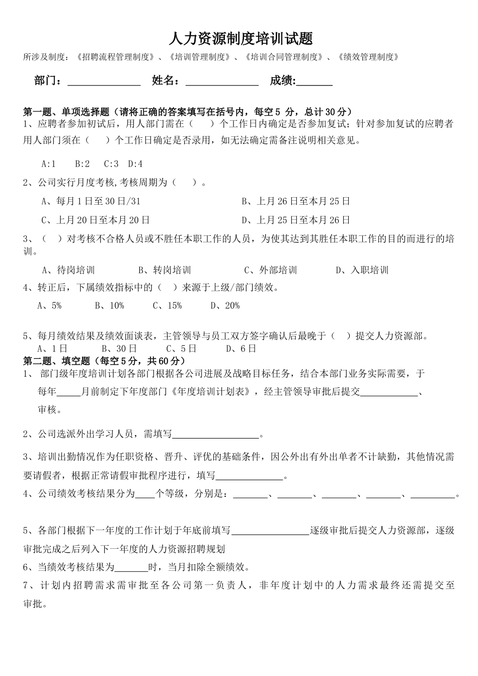 招聘、培训、绩效制度宣讲试题_第1页
