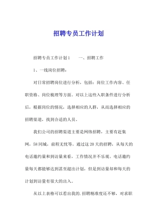 招聘专员工作计划