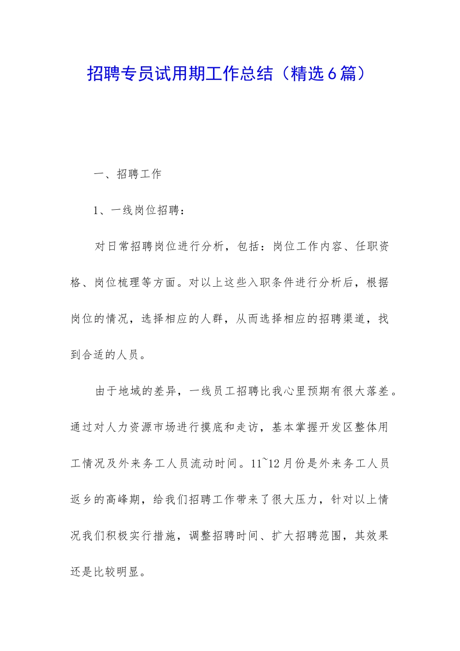 招聘专员试用期工作总结_第1页