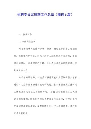 招聘专员试用期工作总结