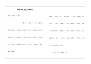 招聘个人月度工作总结