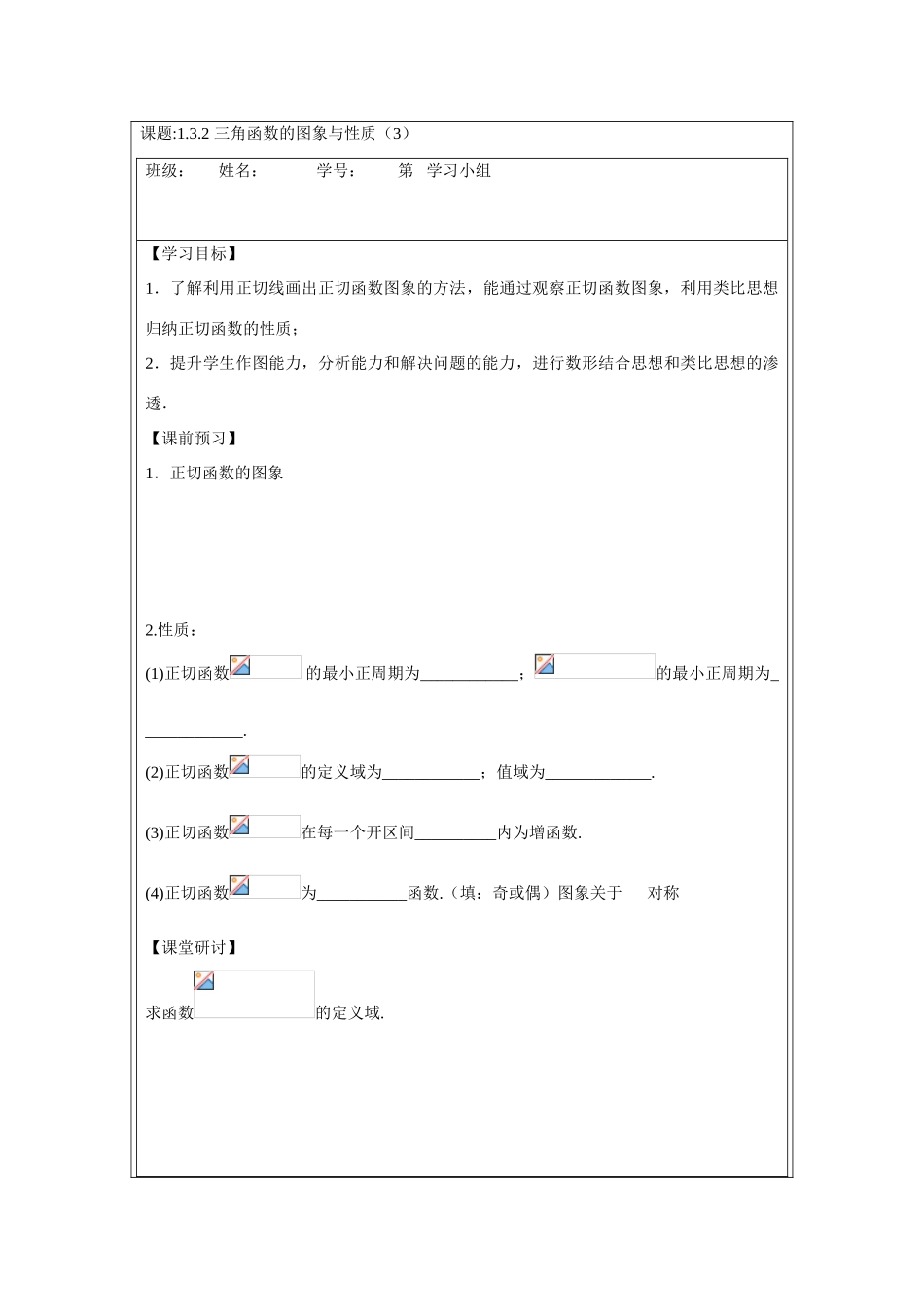 2013-2014学年高中数学 1.3.2三角函数的图象和性质（三）学案 苏教版必修4_第1页