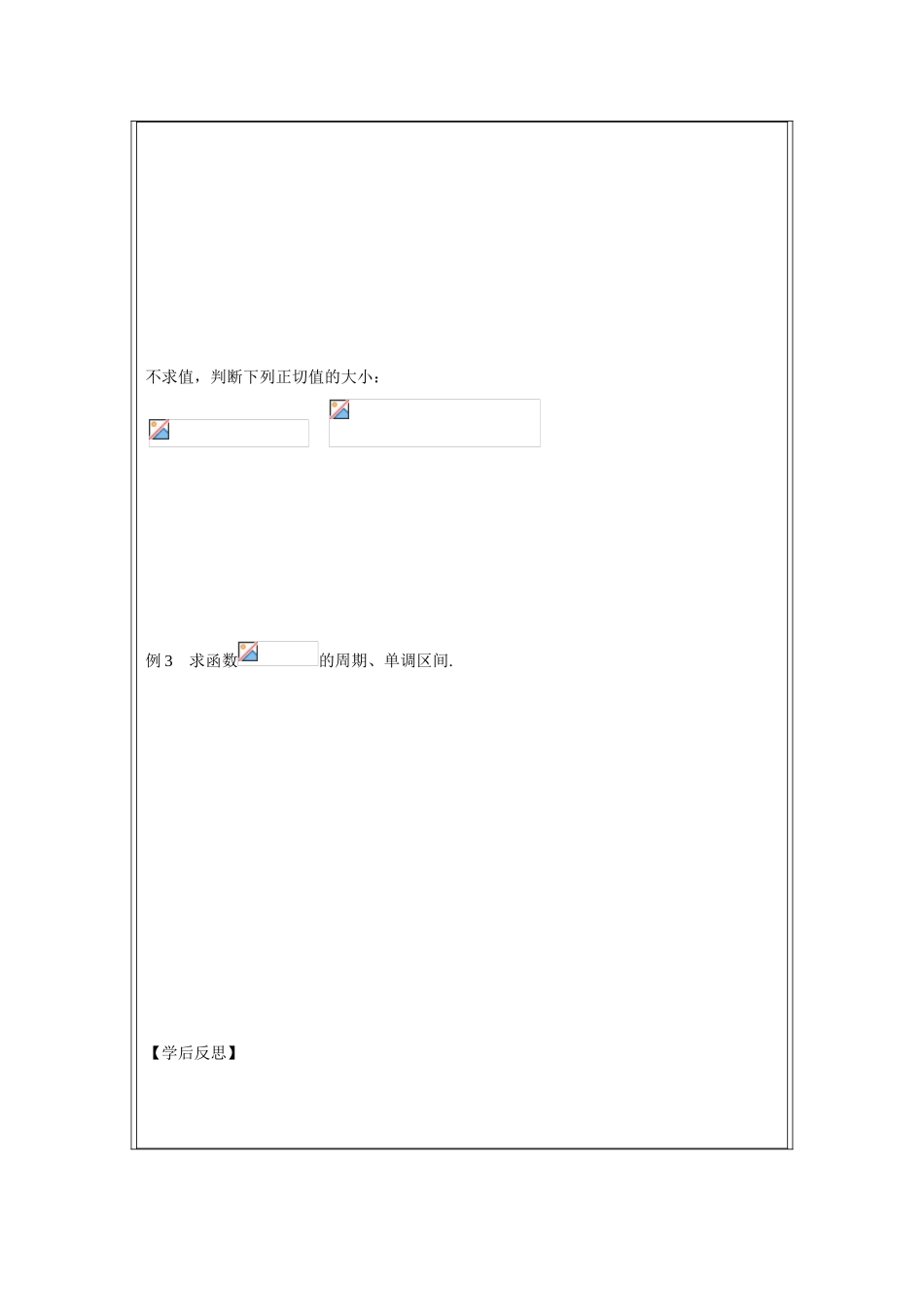 2013-2014学年高中数学 1.3.2三角函数的图象和性质（三）学案 苏教版必修4_第2页