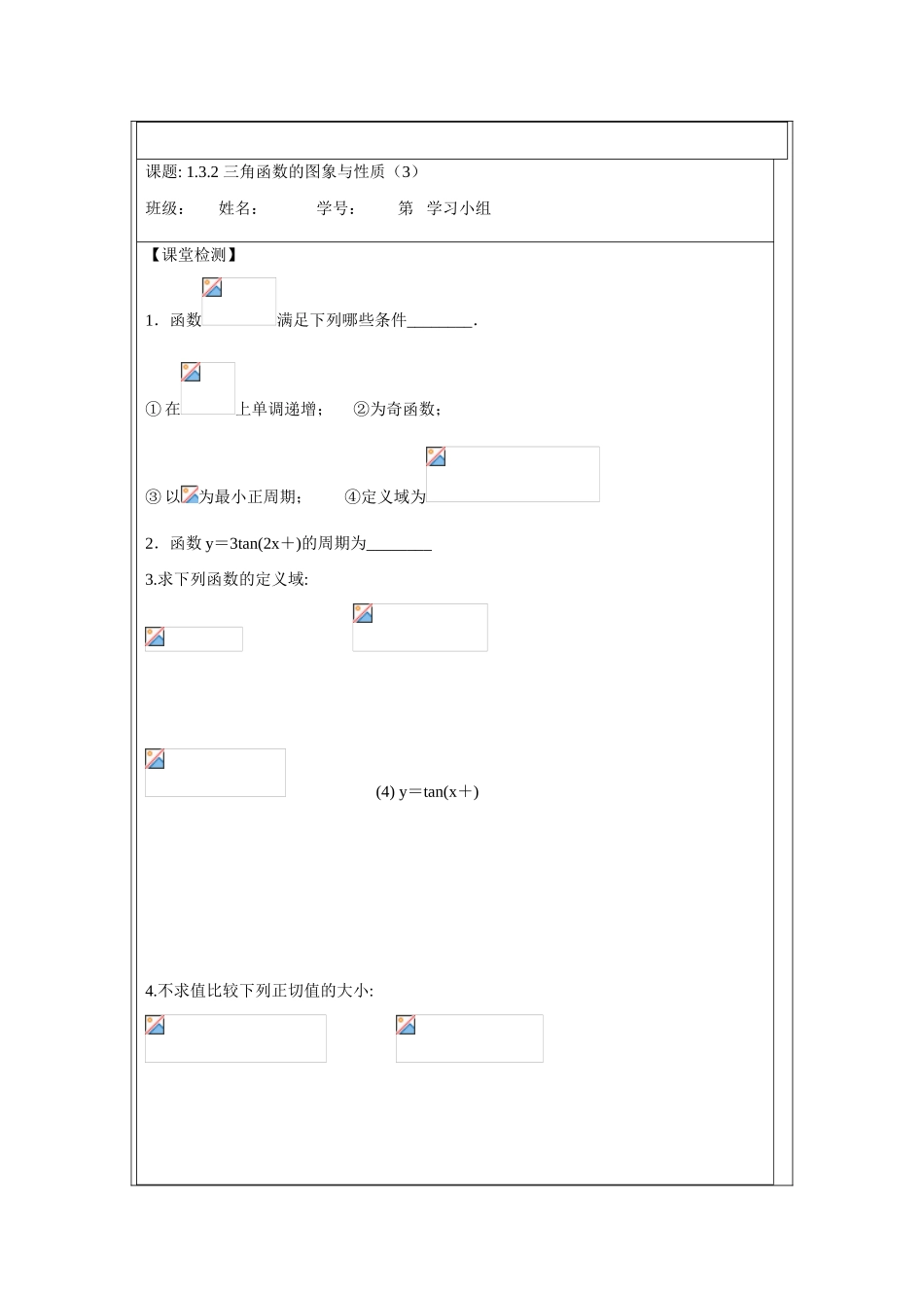 2013-2014学年高中数学 1.3.2三角函数的图象和性质（三）学案 苏教版必修4_第3页
