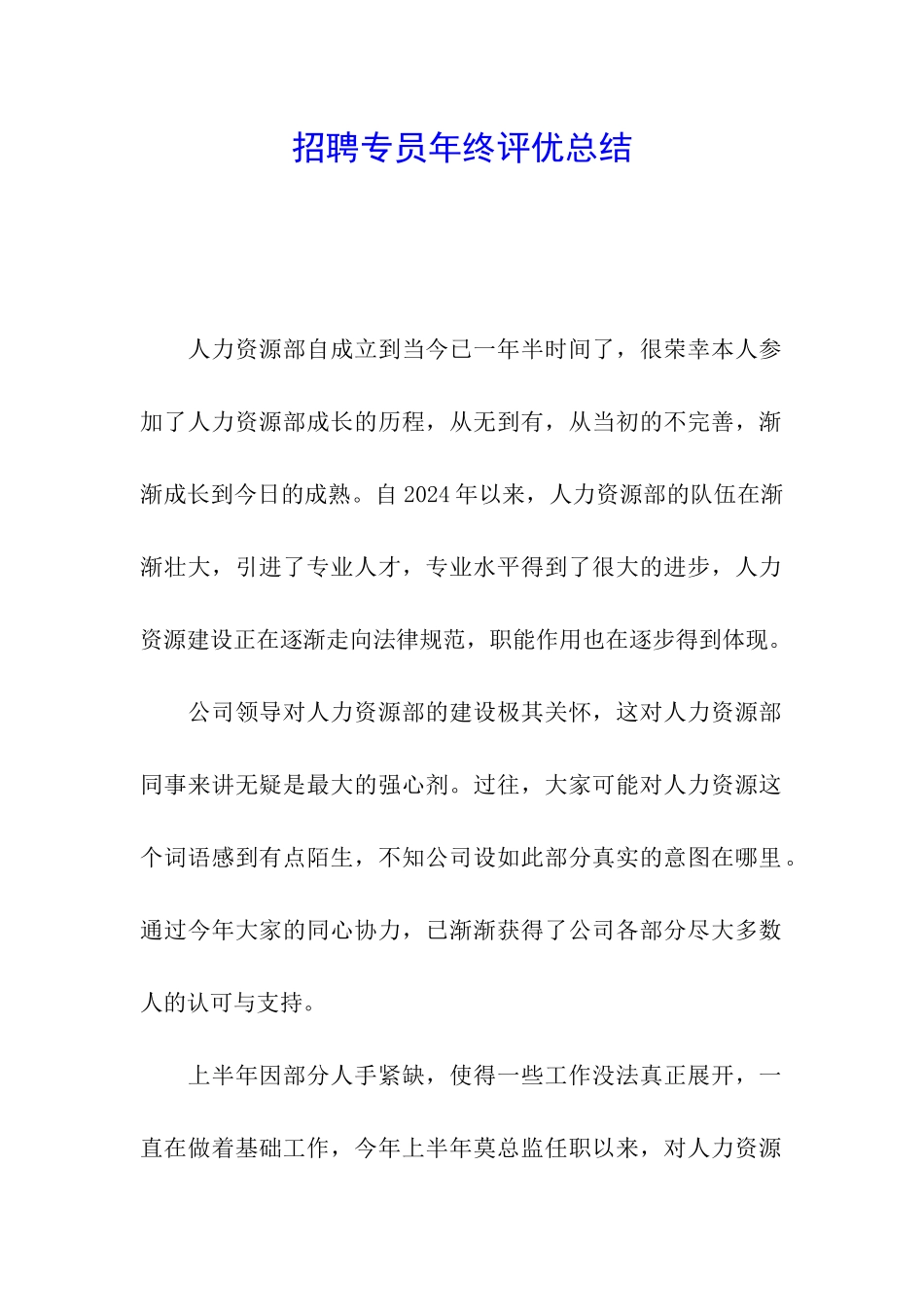 招聘专员年终评优总结_第1页