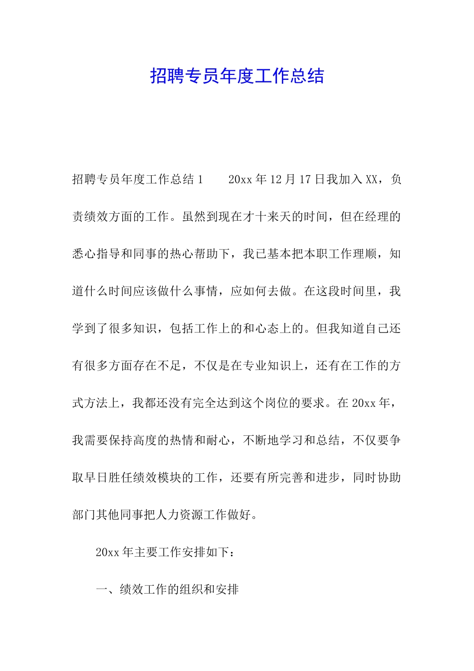 招聘专员年度工作总结_第1页