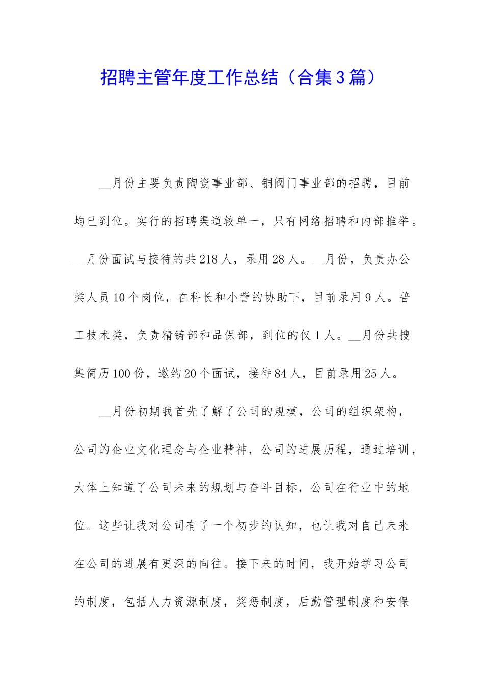 招聘主管年度工作总结_第1页
