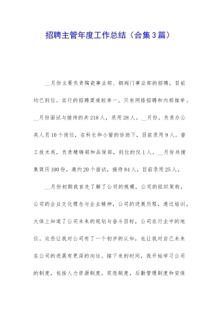 招聘主管年度工作总结