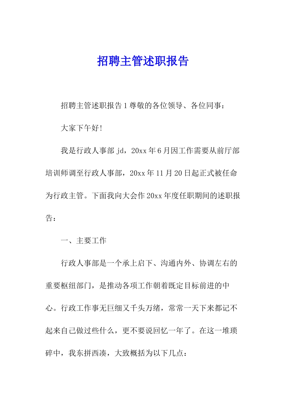 招聘主管述职报告_第1页