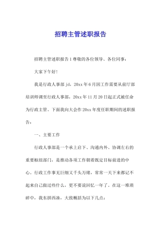 招聘主管述职报告