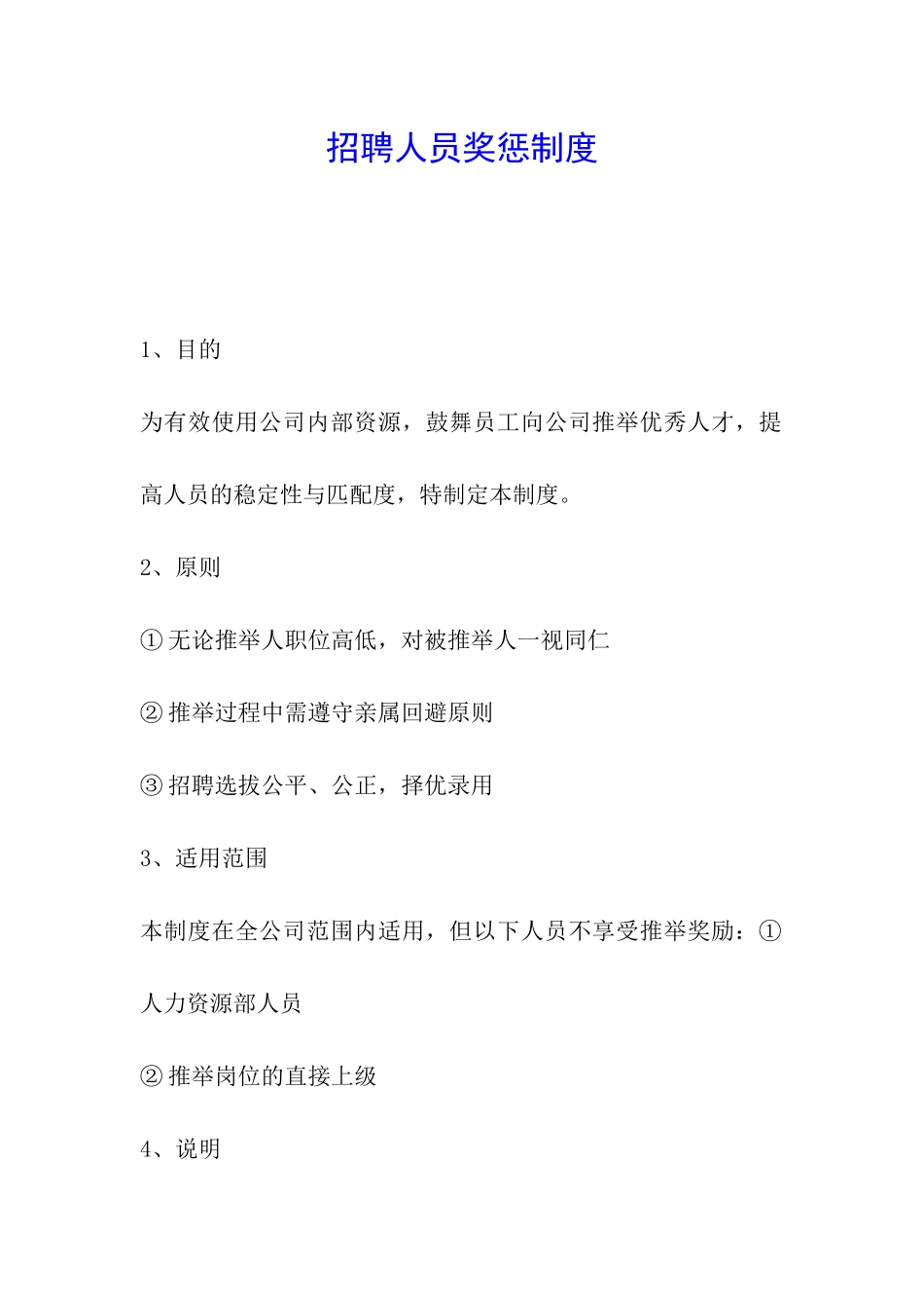 招聘人员奖惩制度_第1页