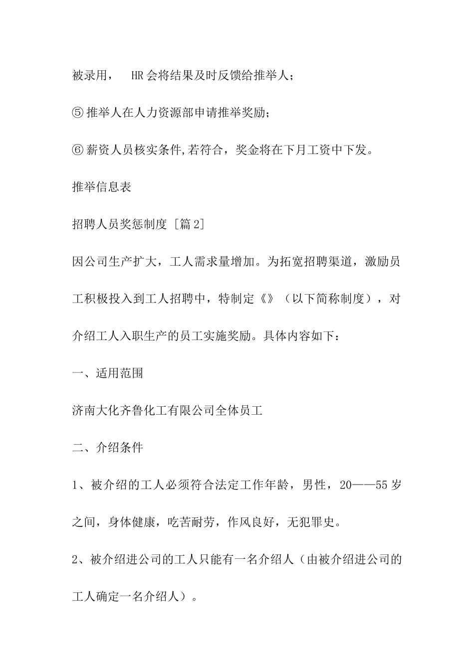 招聘人员奖惩制度_第3页