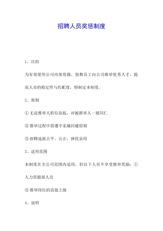 招聘人员奖惩制度