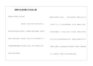招聘专员试用期工作总结6篇