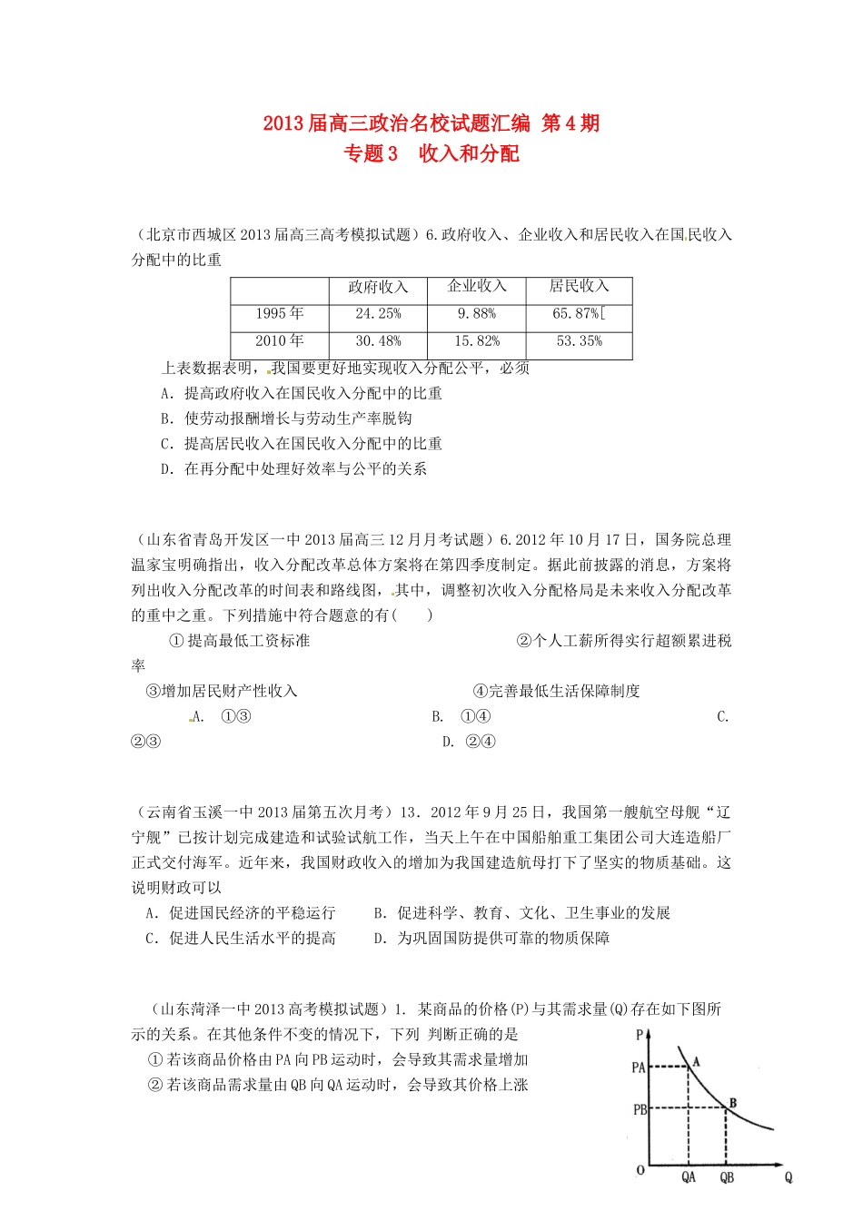 2013届高三政治 名校试题汇编 （第4期） 专题03 收入和分配（学生版）_第1页