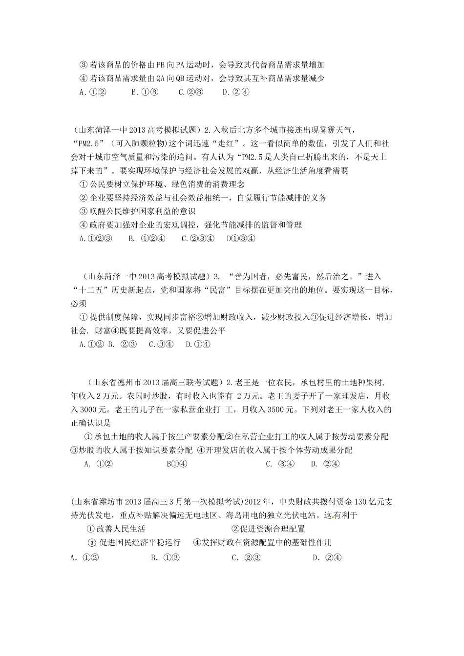 2013届高三政治 名校试题汇编 （第4期） 专题03 收入和分配（学生版）_第2页