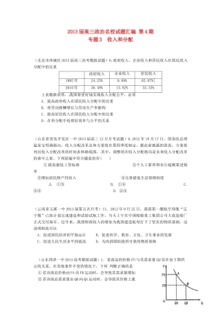 2013届高三政治 名校试题汇编 （第4期） 专题03 收入和分配（学生版）