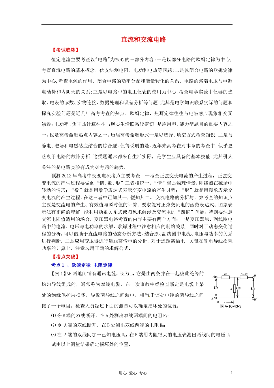 2012高考物理二轮复习精品资料Ⅰ专题11 直流和交流电路教学案（学生版）_第1页