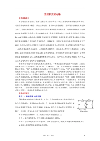 2012高考物理二轮复习精品资料Ⅰ专题11 直流和交流电路教学案（学生版）