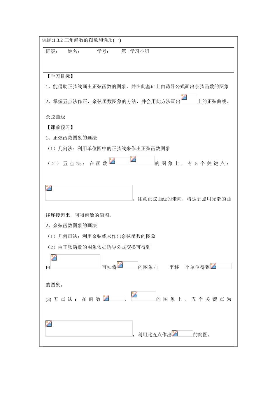 2013-2014学年高中数学 1.3.2三角函数的图象和性质(一)学案 苏教版必修4_第1页