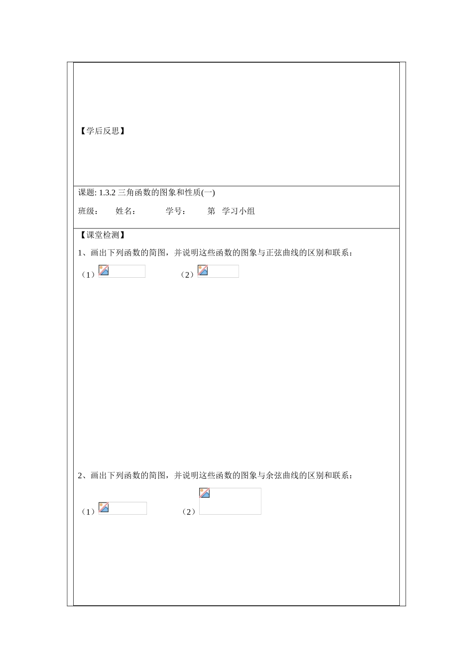 2013-2014学年高中数学 1.3.2三角函数的图象和性质(一)学案 苏教版必修4_第3页
