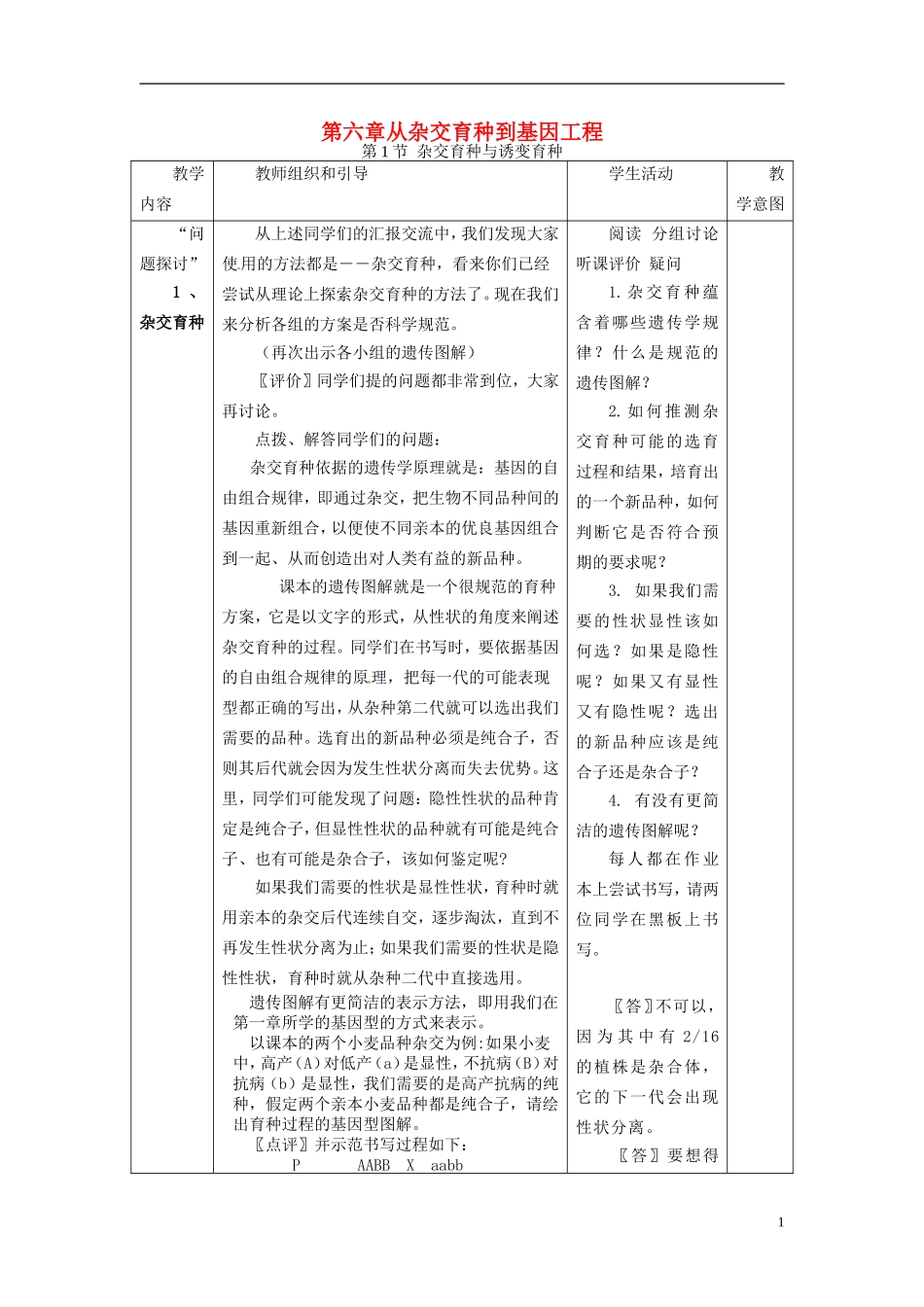 2013-2014学年高中生物 6.1 杂交育种与诱变育种新课教学过程一 新人教版必修2_第1页