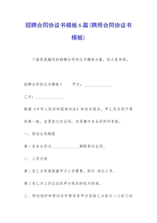 招聘合同协议书模板6篇