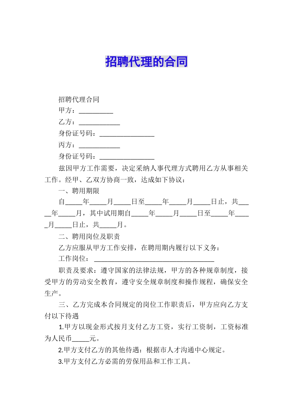 招聘代理的合同_第1页