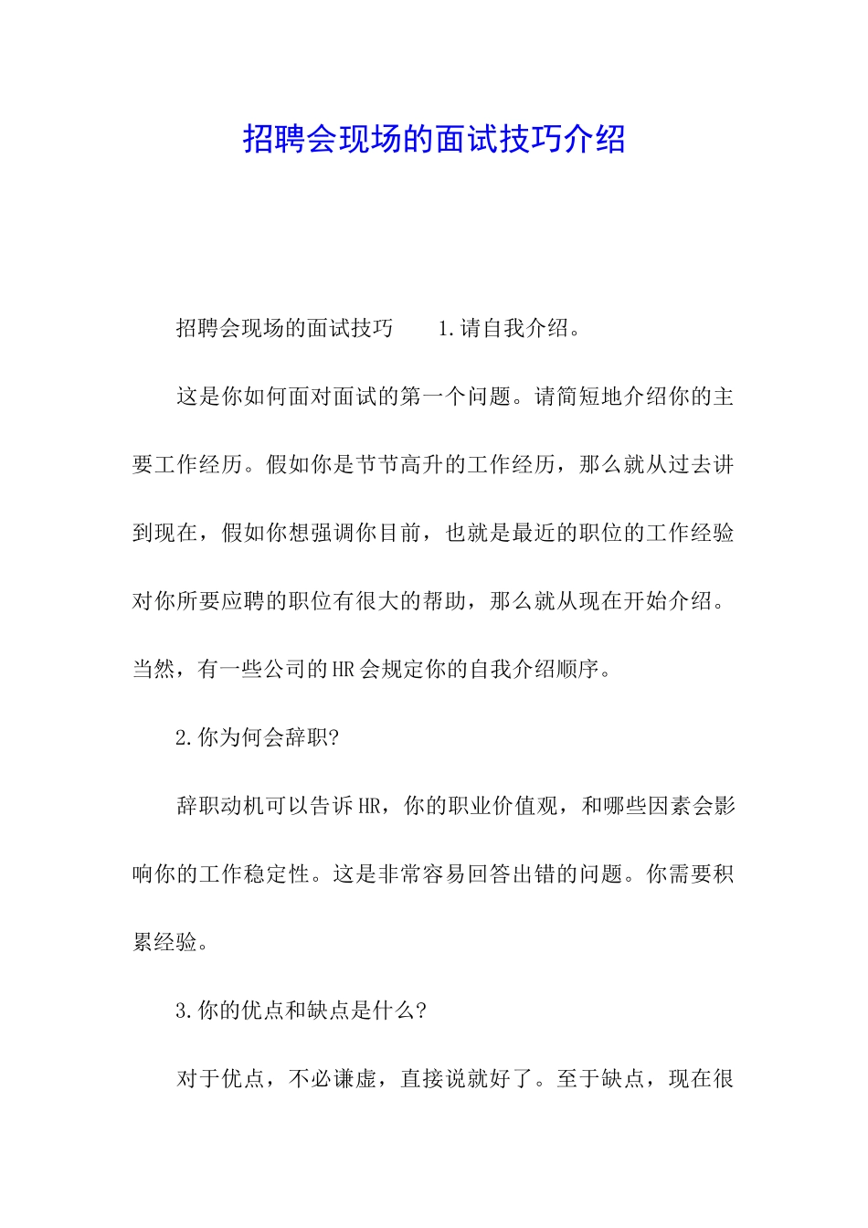招聘会现场的面试技巧介绍_第1页