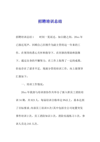 招聘培训总结