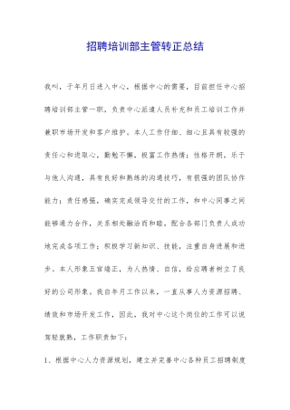 招聘培训部主管转正总结-