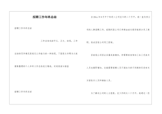 招聘工作年终总结