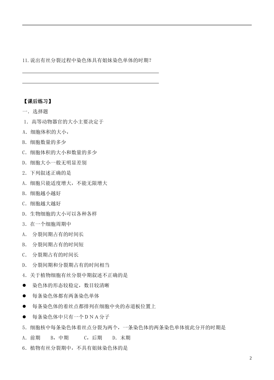 2013-2014学年高中生物 6.1《细胞的增殖》学案 新人教版必修1_第2页