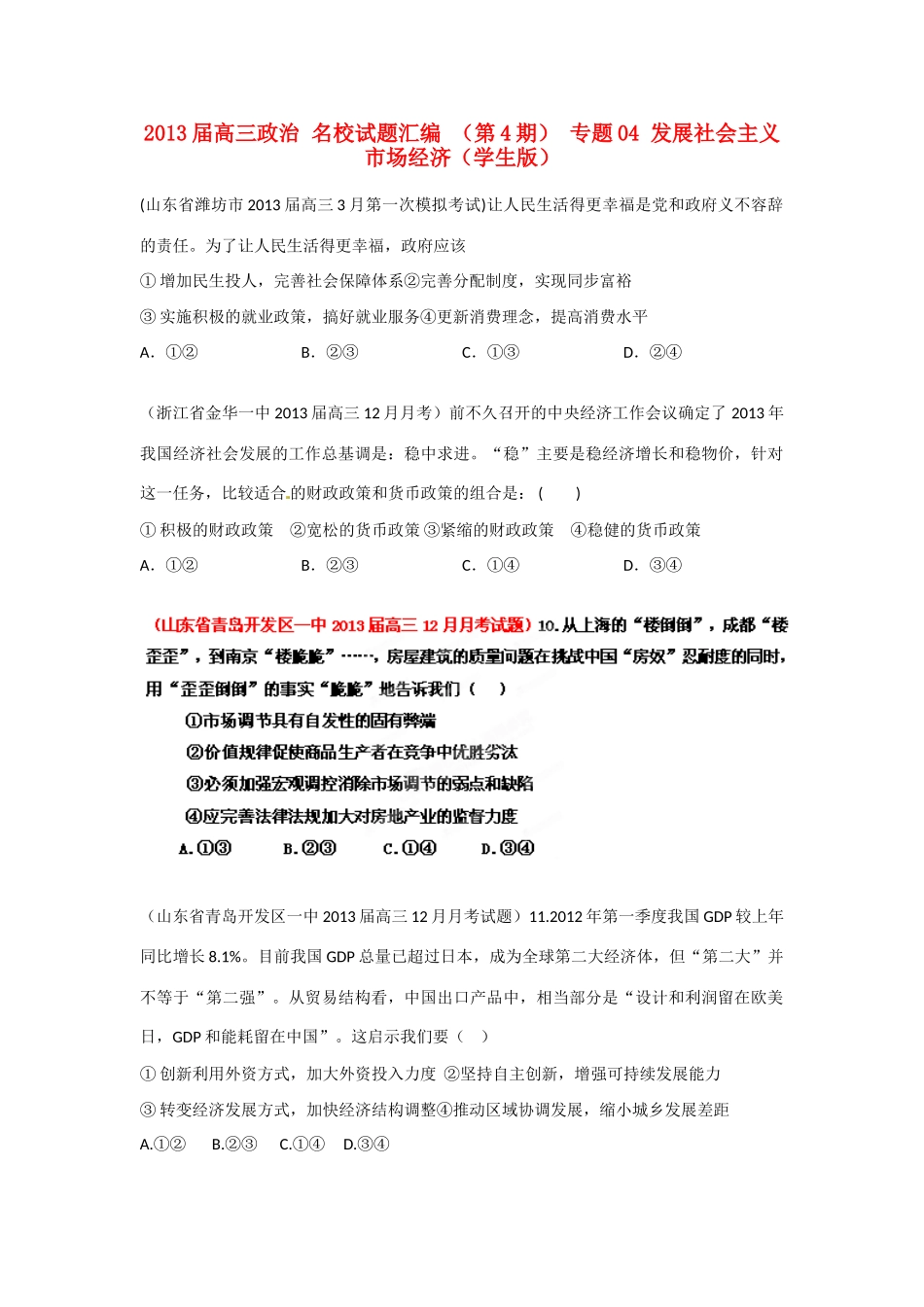 2013届高三政治 名校试题汇编 （第4期） 专题04 发展社会主义市场经济（学生版）_第1页