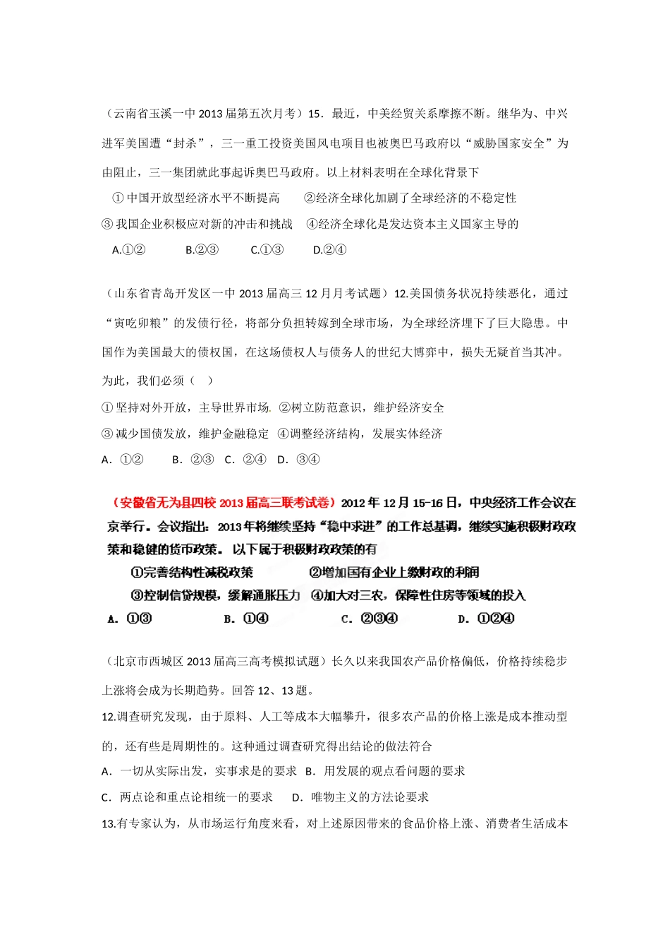 2013届高三政治 名校试题汇编 （第4期） 专题04 发展社会主义市场经济（学生版）_第2页