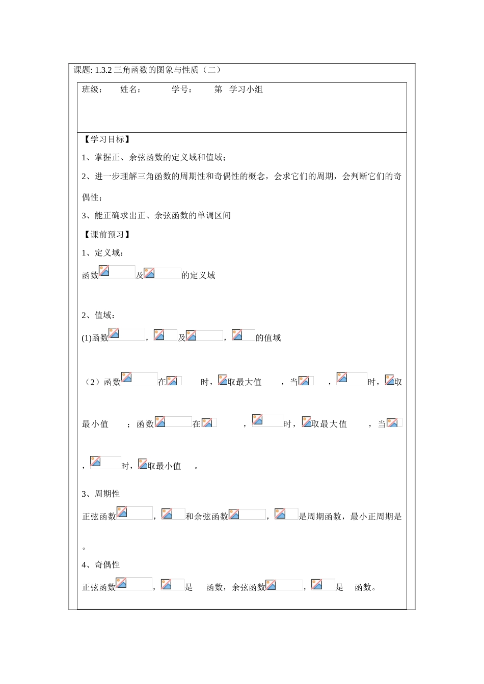 2013-2014学年高中数学 1.3.2三角函数的图象与性质（二）学案 苏教版必修4_第1页