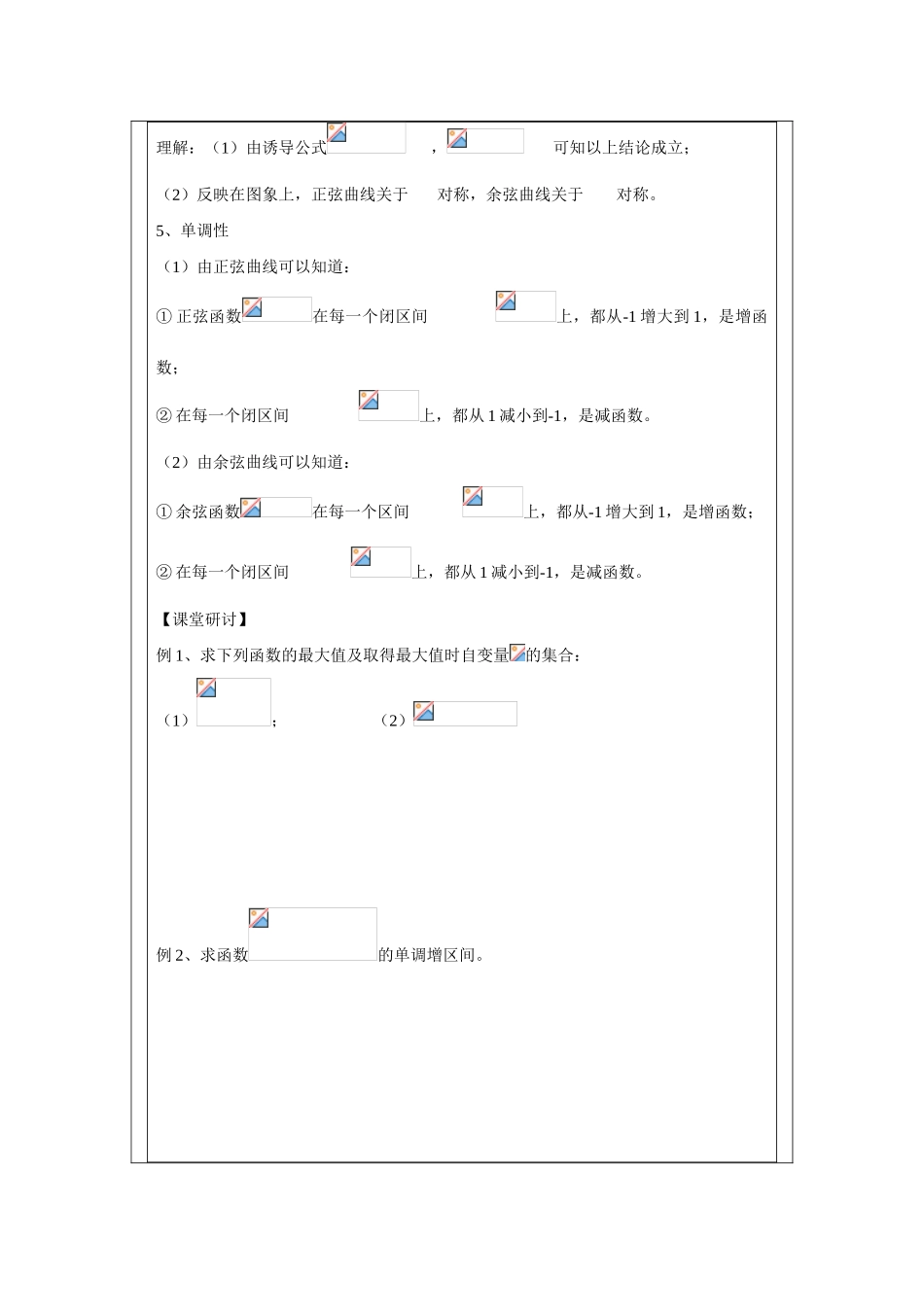 2013-2014学年高中数学 1.3.2三角函数的图象与性质（二）学案 苏教版必修4_第2页