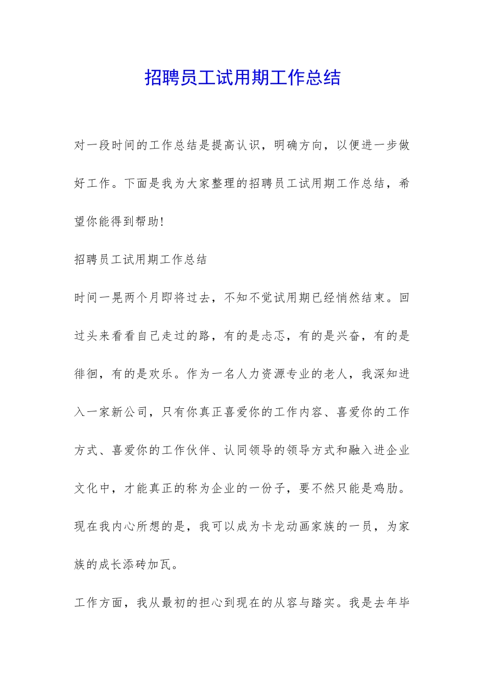 招聘员工试用期工作总结-_第1页