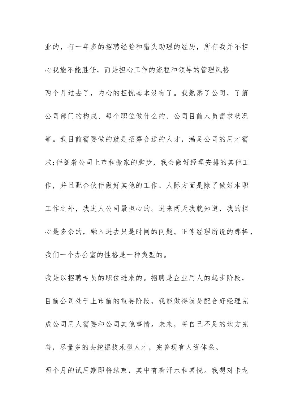 招聘员工试用期工作总结-_第2页