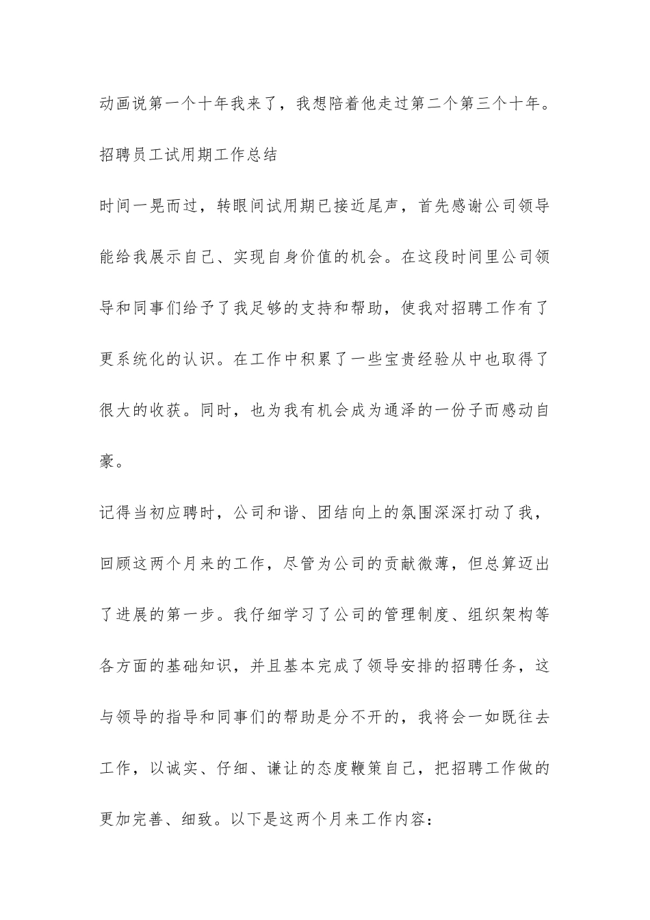 招聘员工试用期工作总结-_第3页