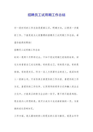 招聘员工试用期工作总结-