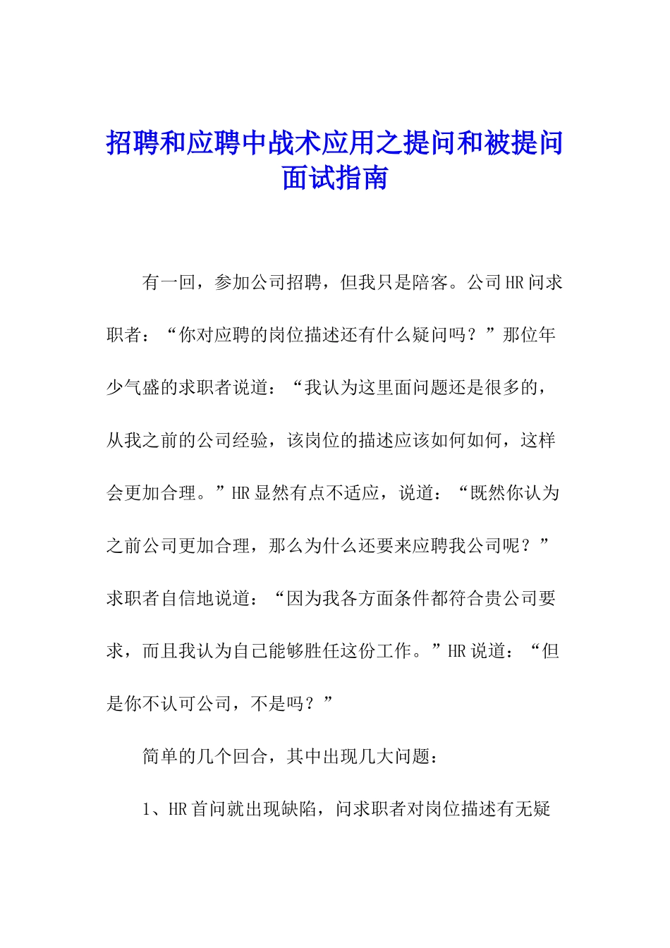 招聘和应聘中战术应用之提问和被提问面试指南_第1页