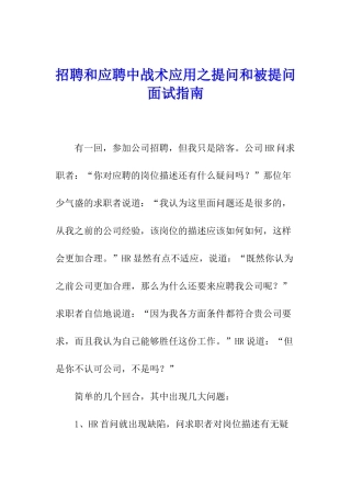 招聘和应聘中战术应用之提问和被提问面试指南