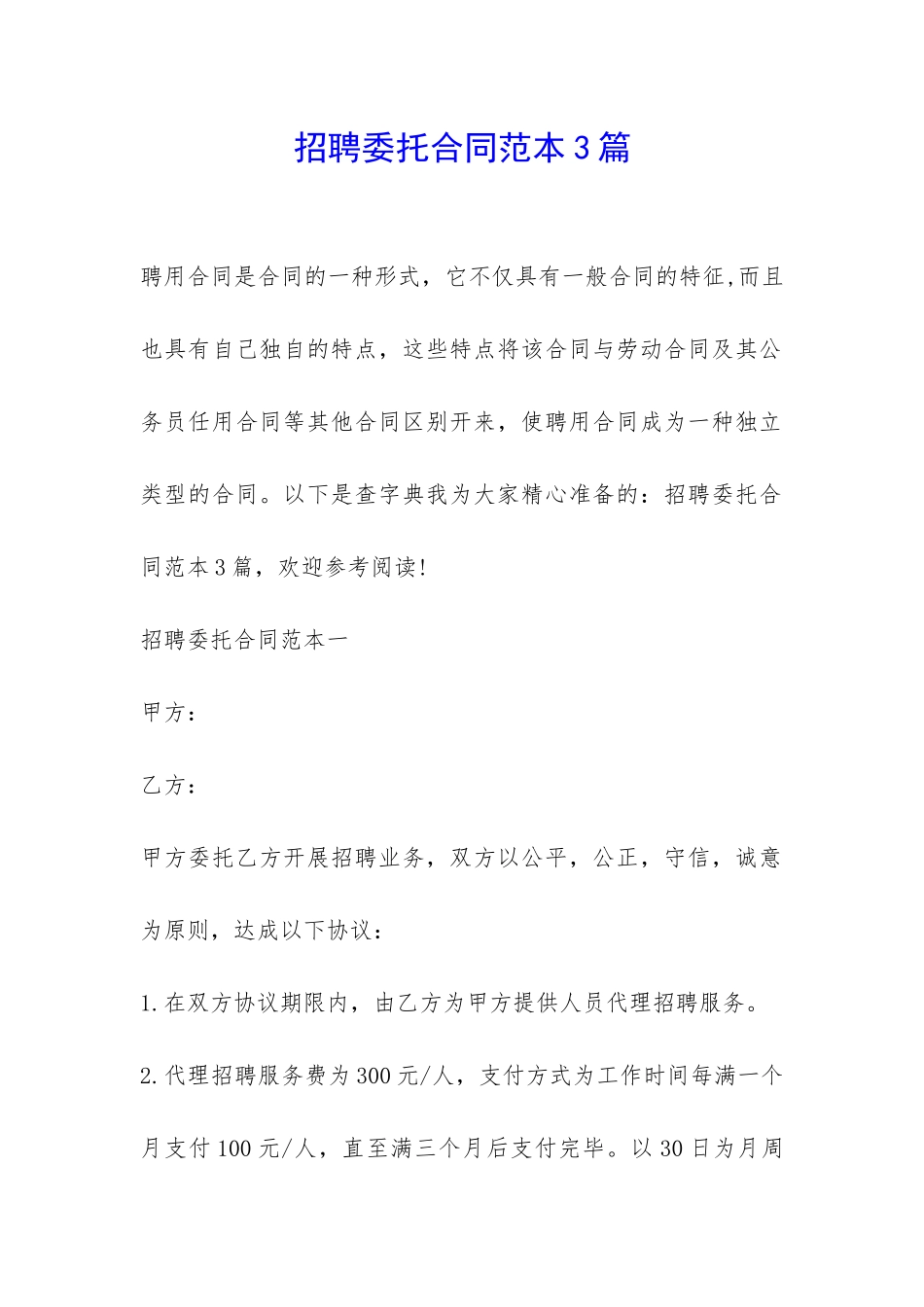 招聘委托合同范本3篇-_第1页