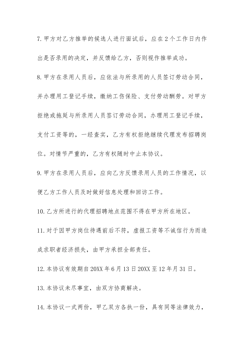 招聘委托合同范本3篇-_第3页