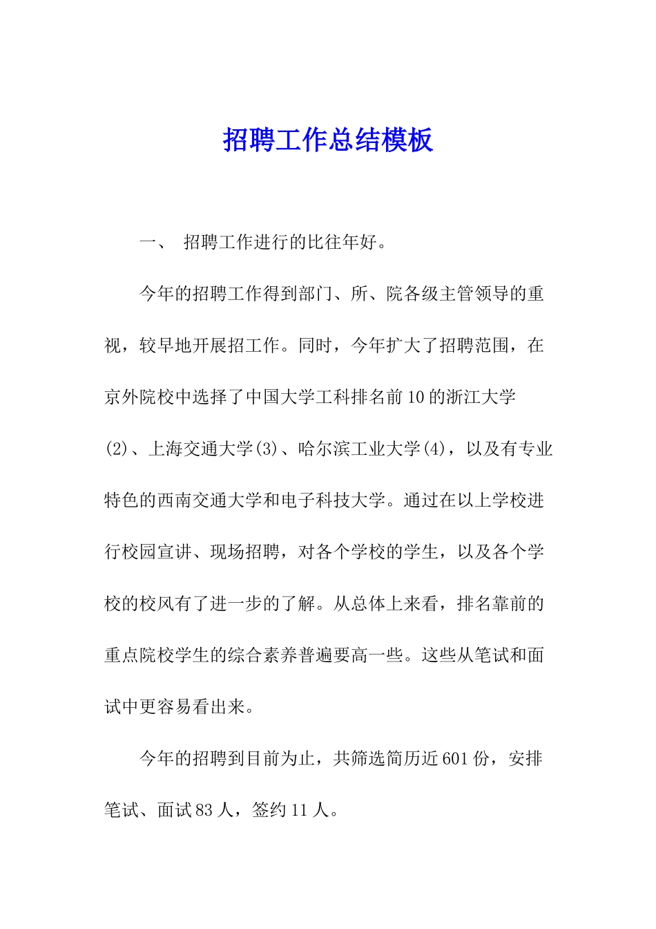 招聘工作总结模板_第1页