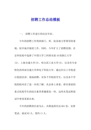 招聘工作总结模板